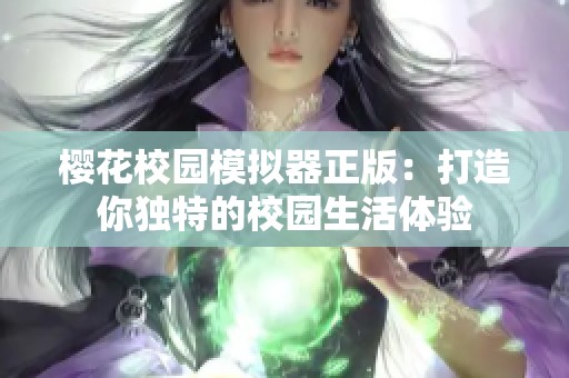 樱花校园模拟器正版：打造你独特的校园生活体验