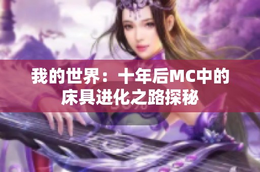 我的世界：十年后MC中的床具进化之路探秘