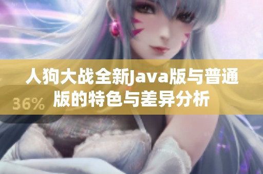 人狗大战全新Java版与普通版的特色与差异分析