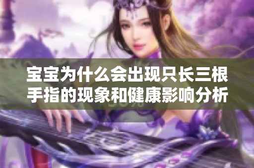 宝宝为什么会出现只长三根手指的现象和健康影响分析