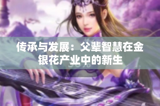 传承与发展：父辈智慧在金银花产业中的新生