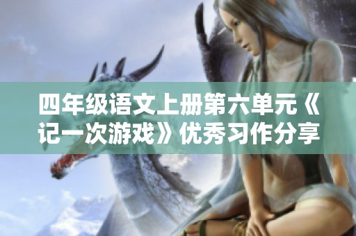 四年级语文上册第六单元《记一次游戏》优秀习作分享与分析合集
