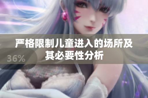 严格限制儿童进入的场所及其必要性分析