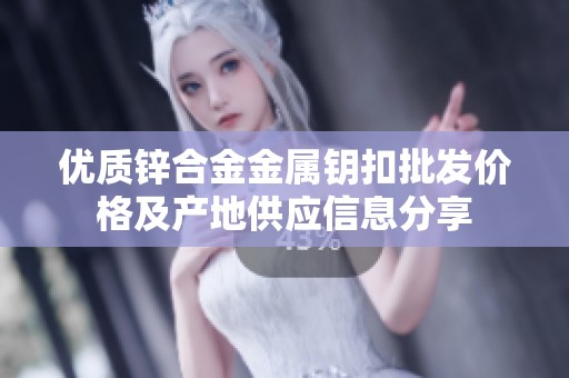 优质锌合金金属钥扣批发价格及产地供应信息分享