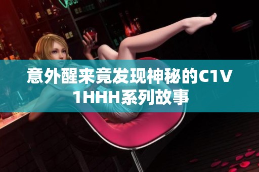 意外醒来竟发现神秘的C1V1HHH系列故事