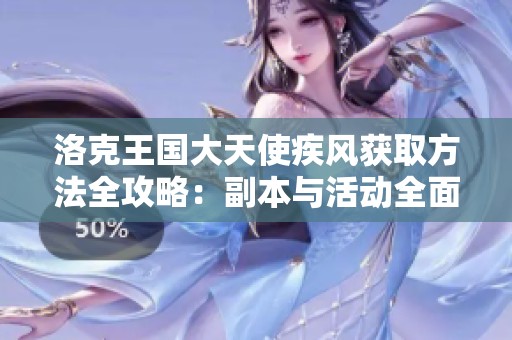洛克王国大天使疾风获取方法全攻略：副本与活动全面解析