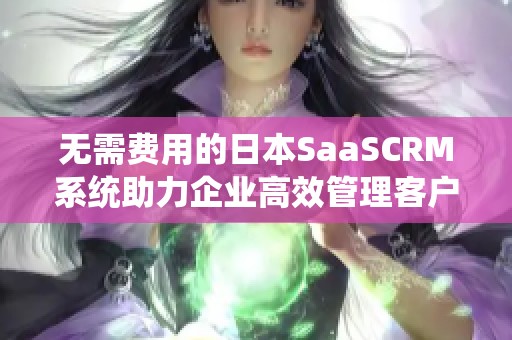 无需费用的日本SaaSCRM系统助力企业高效管理客户关系
