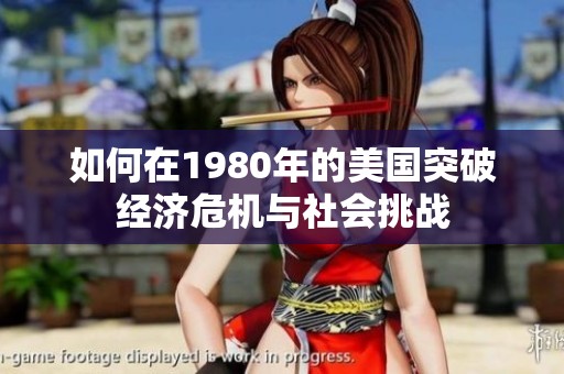 如何在1980年的美国突破经济危机与社会挑战