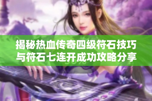 揭秘热血传奇四级符石技巧与符石七连开成功攻略分享