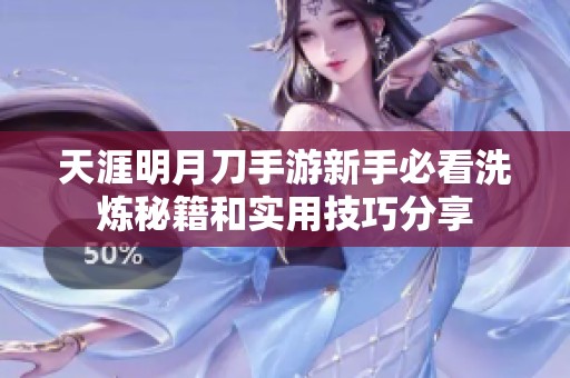 天涯明月刀手游新手必看洗炼秘籍和实用技巧分享