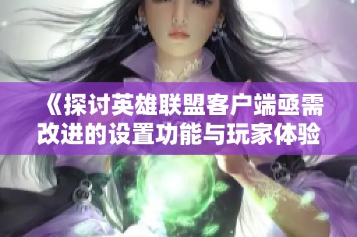 《探讨英雄联盟客户端亟需改进的设置功能与玩家体验》