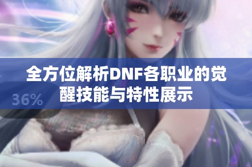 全方位解析DNF各职业的觉醒技能与特性展示