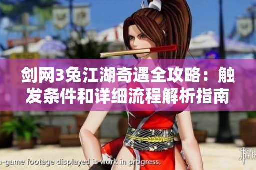 剑网3兔江湖奇遇全攻略：触发条件和详细流程解析指南