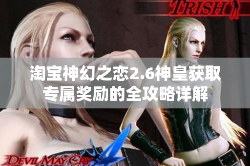 淘宝神幻之恋2.6神皇获取专属奖励的全攻略详解