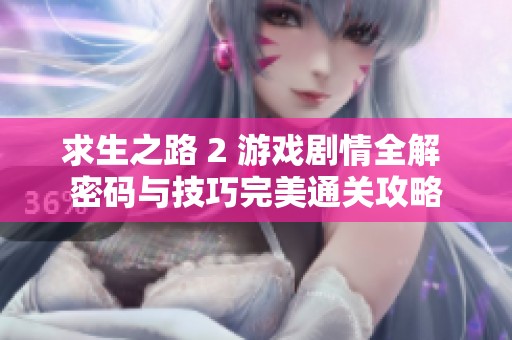 求生之路 2 游戏剧情全解 密码与技巧完美通关攻略