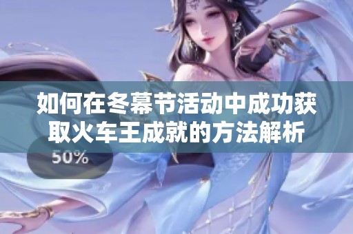 如何在冬幕节活动中成功获取火车王成就的方法解析