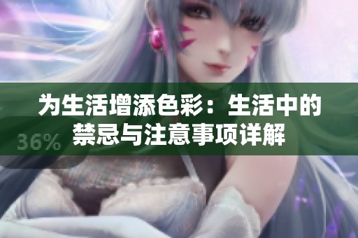 为生活增添色彩：生活中的禁忌与注意事项详解