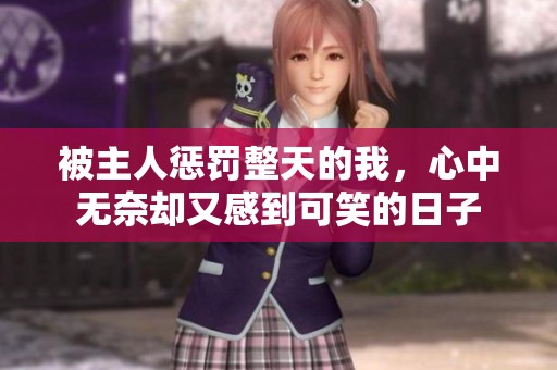 被主人惩罚整天的我，心中无奈却又感到可笑的日子