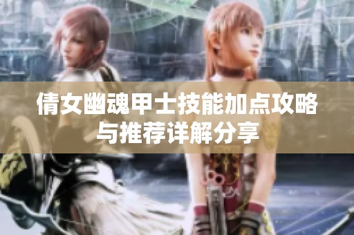 倩女幽魂甲士技能加点攻略与推荐详解分享