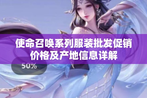 使命召唤系列服装批发促销价格及产地信息详解
