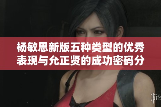 杨敏思新版五种类型的优秀表现与允正贤的成功密码分析