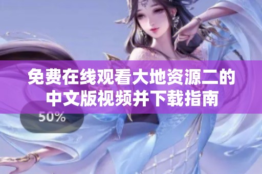 免费在线观看大地资源二的中文版视频并下载指南