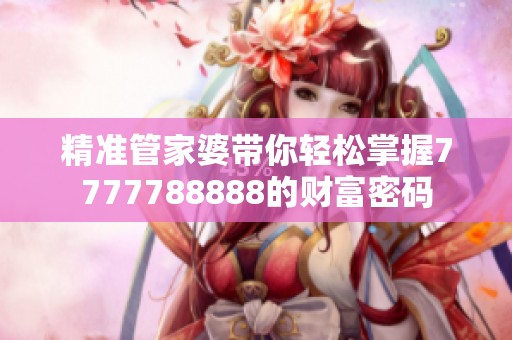 精准管家婆带你轻松掌握7777788888的财富密码