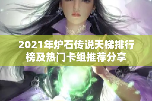 2021年炉石传说天梯排行榜及热门卡组推荐分享