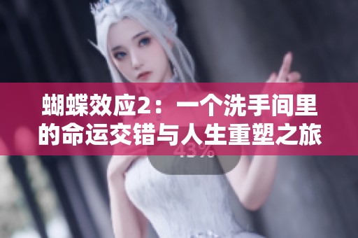 蝴蝶效应2：一个洗手间里的命运交错与人生重塑之旅