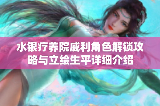 水银疗养院威利角色解锁攻略与立绘生平详细介绍