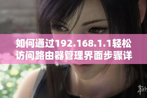 如何通过192.168.1.1轻松访问路由器管理界面步骤详解