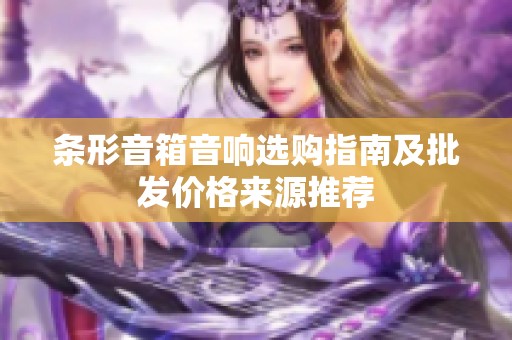 条形音箱音响选购指南及批发价格来源推荐