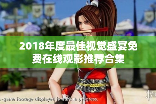 2018年度最佳视觉盛宴免费在线观影推荐合集
