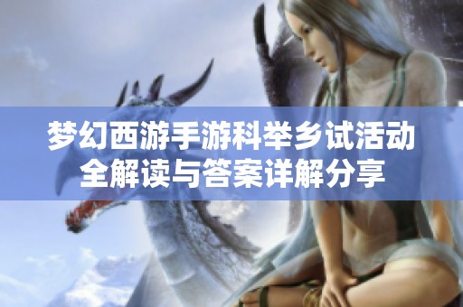 梦幻西游手游科举乡试活动全解读与答案详解分享