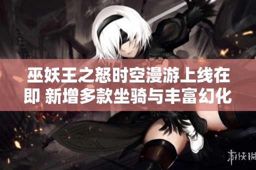 巫妖王之怒时空漫游上线在即 新增多款坐骑与丰富幻化内容