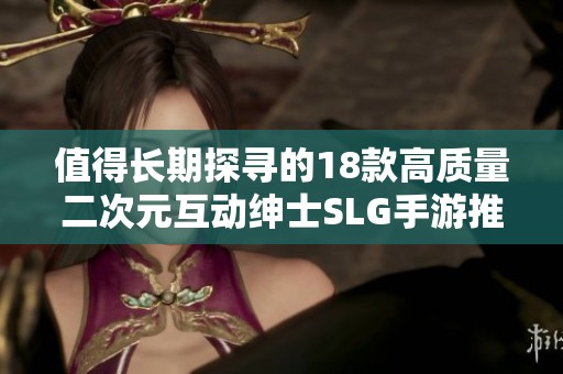 值得长期探寻的18款高质量二次元互动绅士SLG手游推荐