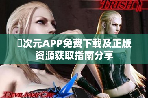 囧次元APP免费下载及正版资源获取指南分享