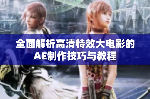 全面解析高清特效大电影的AE制作技巧与教程