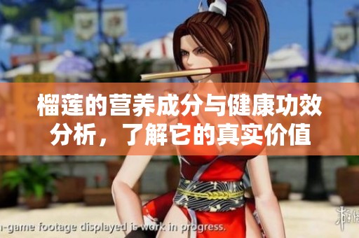 榴莲的营养成分与健康功效分析，了解它的真实价值