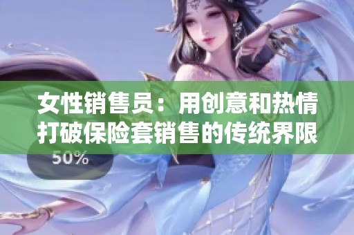 女性销售员：用创意和热情打破保险套销售的传统界限