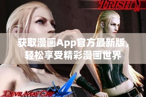 获取漫画App官方最新版，轻松享受精彩漫画世界