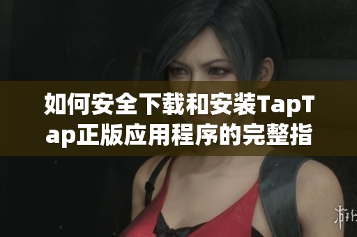 如何安全下载和安装TapTap正版应用程序的完整指南