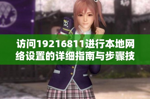 访问19216811进行本地网络设置的详细指南与步骤技巧