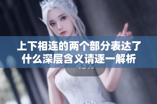 上下相连的两个部分表达了什么深层含义请逐一解析