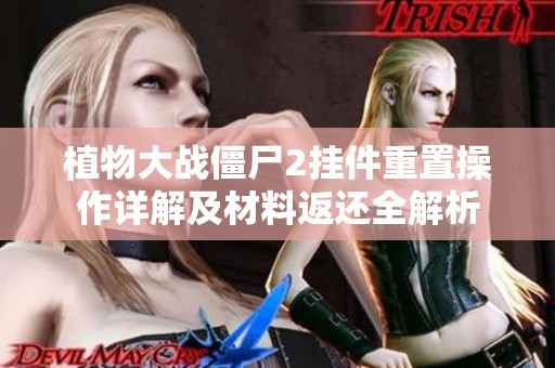 植物大战僵尸2挂件重置操作详解及材料返还全解析