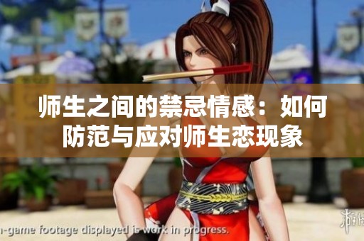 师生之间的禁忌情感：如何防范与应对师生恋现象