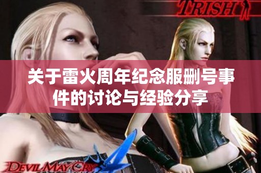 关于雷火周年纪念服删号事件的讨论与经验分享