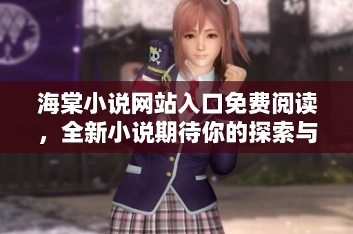 海棠小说网站入口免费阅读，全新小说期待你的探索与体验
