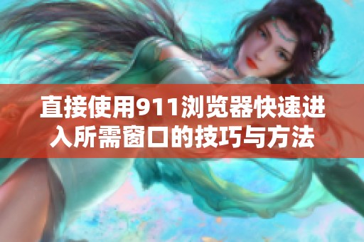 直接使用911浏览器快速进入所需窗口的技巧与方法