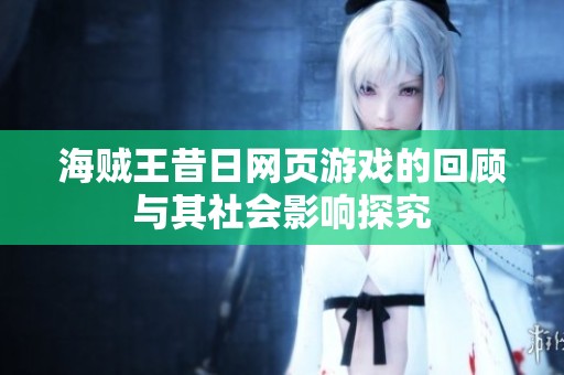 海贼王昔日网页游戏的回顾与其社会影响探究